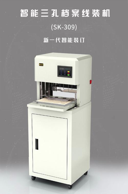 档案装订利器 309智能三孔档案线装机全面解析